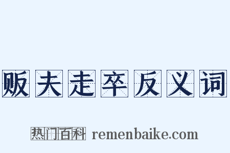 贩夫走卒反义词是什么意思的图片